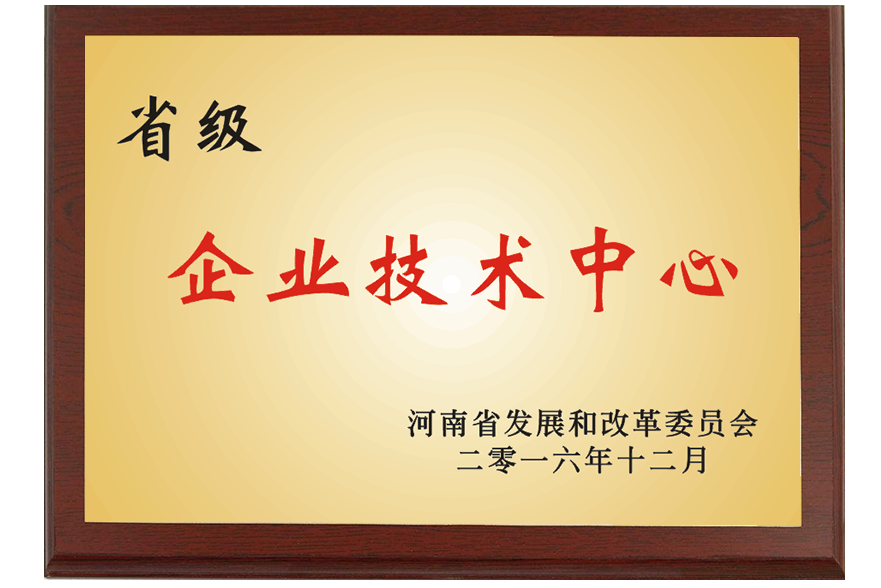 省级企业技术中心.png