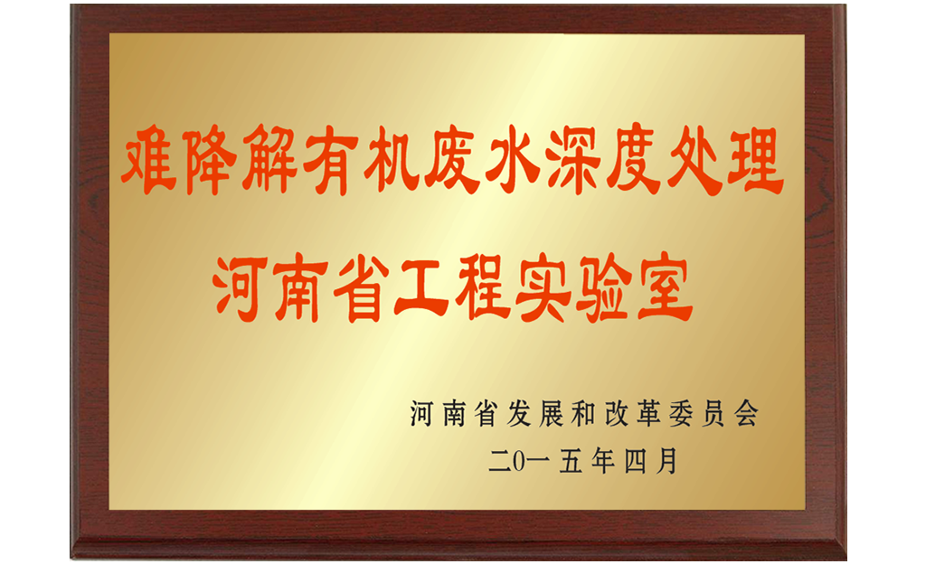 难降解有机废水深度处理河南省工程实验室02.png