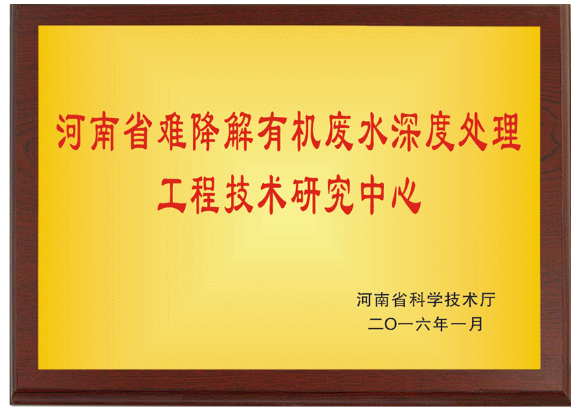 河南省难降解有机废水深度处理工程技术研究中心 (2).png