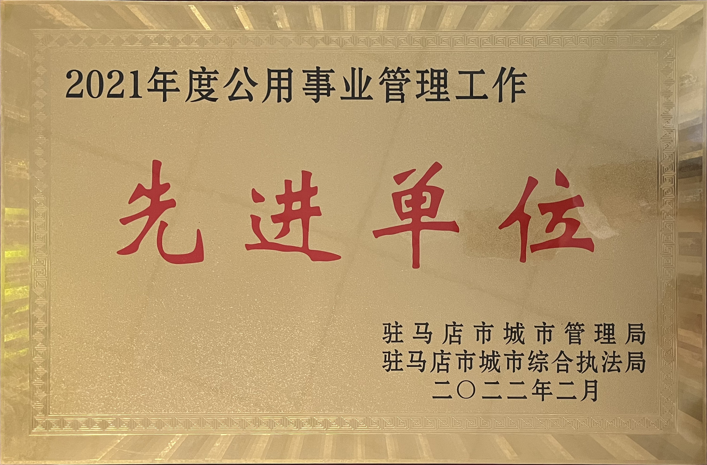 2021年度公用事业管理工作先进单位02.jpg