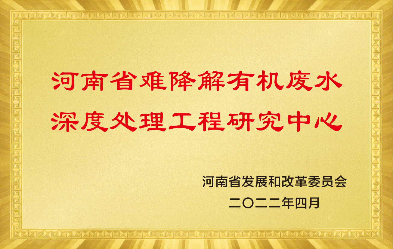 河南省难降解有机废水深度处理工程研究中心.png